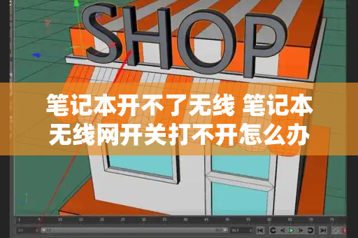 笔记本开不了无线 笔记本无线网开关打不开怎么办
