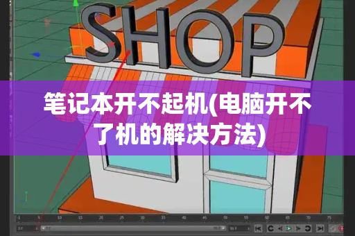 笔记本开不起机(电脑开不了机的解决方法)-第1张图片-星选测评