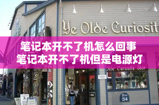 笔记本开不了机怎么回事 笔记本开不了机但是电源灯一直亮-第1张图片-星选测评