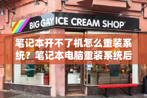 笔记本开不了机怎么重装系统？笔记本电脑重装系统后开不了机