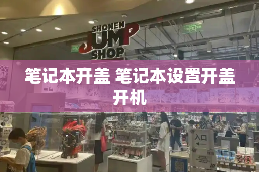 笔记本开盖 笔记本设置开盖开机-第1张图片-星选测评