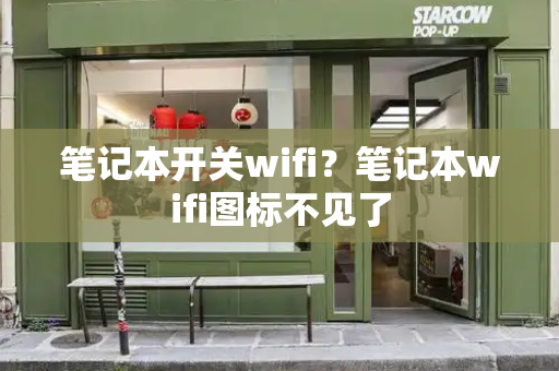 笔记本开关wifi？笔记本wifi图标不见了-第1张图片-星选测评