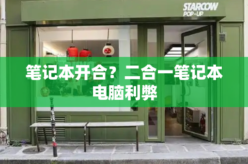 笔记本开合？二合一笔记本电脑利弊