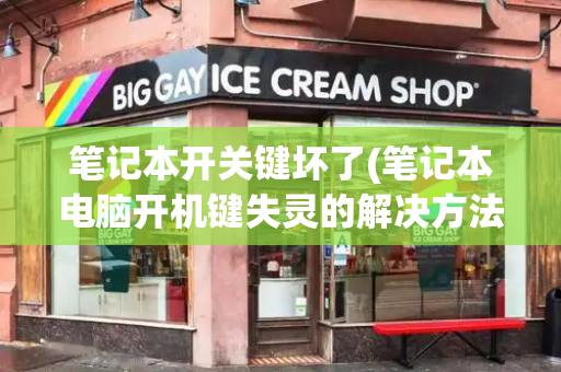 笔记本开关键坏了(笔记本电脑开机键失灵的解决方法)