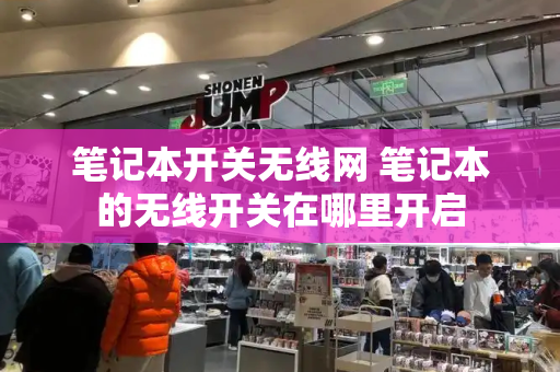 笔记本开关无线网 笔记本的无线开关在哪里开启