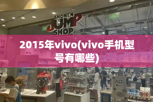 2015年vivo(vivo手机型号有哪些)-第1张图片-星选测评