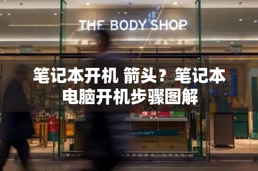 笔记本开机 箭头？笔记本电脑开机步骤图解