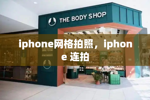 iphone网格拍照，iphone 连拍