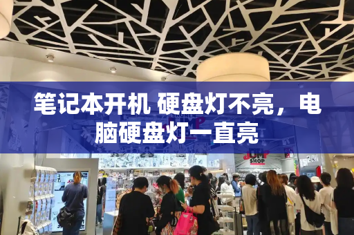 笔记本开机 硬盘灯不亮，电脑硬盘灯一直亮