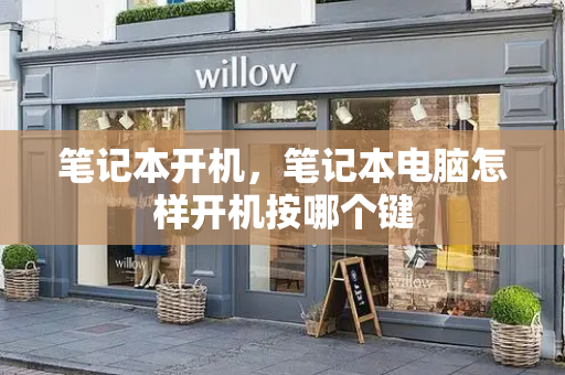 笔记本开机，笔记本电脑怎样开机按哪个键-第1张图片-星选测评