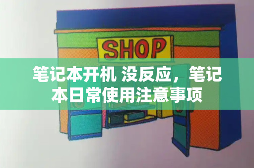 笔记本开机 没反应，笔记本日常使用注意事项