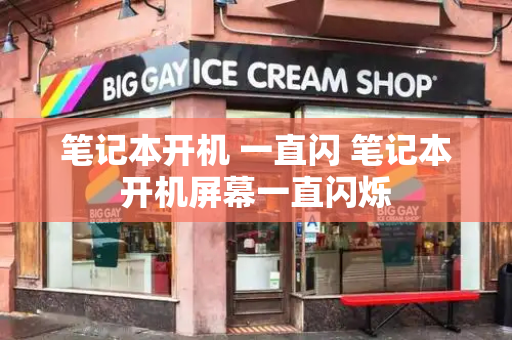 笔记本开机 一直闪 笔记本开机屏幕一直闪烁-第1张图片-星选测评