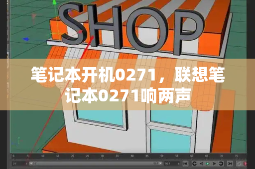 笔记本开机0271，联想笔记本0271响两声