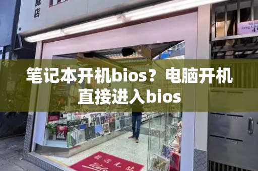 笔记本开机bios？电脑开机直接进入bios