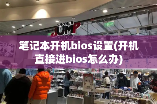 笔记本开机bios设置(开机直接进bios怎么办)