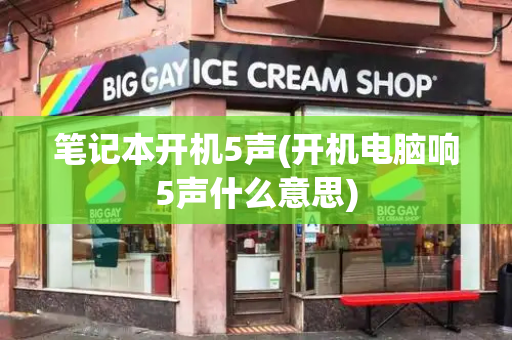 笔记本开机5声(开机电脑响5声什么意思)-第1张图片-星选测评