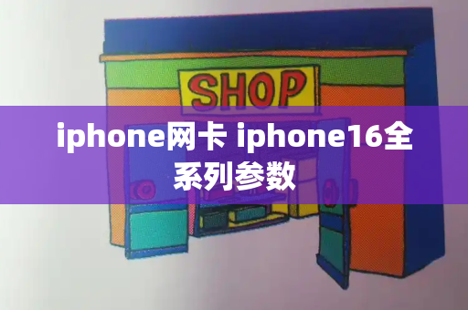 iphone网卡 iphone16全系列参数