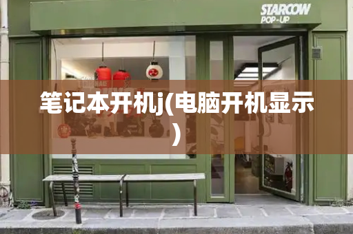 笔记本开机j(电脑开机显示)-第1张图片-星选测评