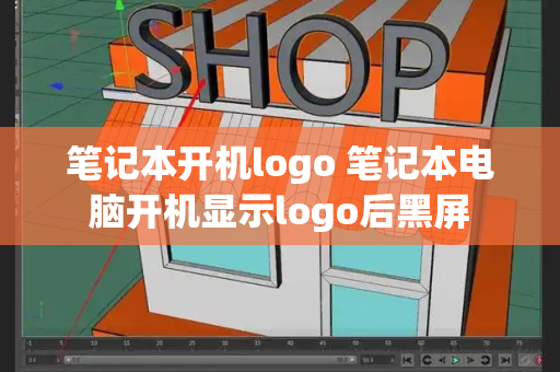笔记本开机logo 笔记本电脑开机显示logo后黑屏