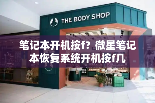 笔记本开机按f？微星笔记本恢复系统开机按f几