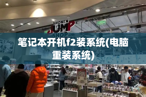 笔记本开机f2装系统(电脑重装系统)-第1张图片-星选测评