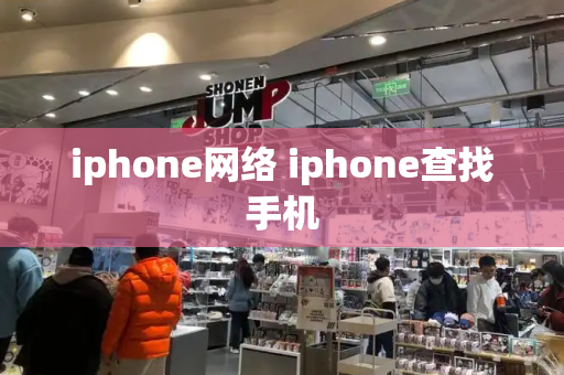 iphone网络 iphone查找手机