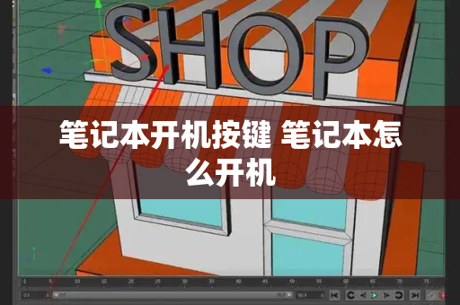 笔记本开机按键 笔记本怎么开机-第1张图片-星选测评