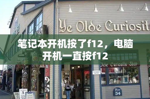 笔记本开机按了f12，电脑开机一直按f12