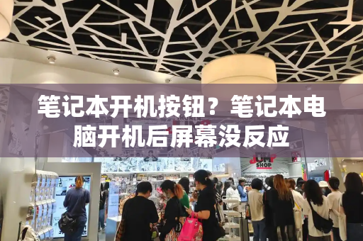 笔记本开机按钮？笔记本电脑开机后屏幕没反应-第1张图片-星选测评