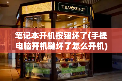 笔记本开机按钮坏了(手提电脑开机键坏了怎么开机)