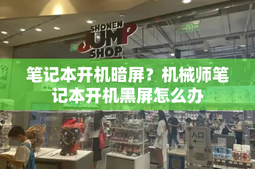 笔记本开机暗屏？机械师笔记本开机黑屏怎么办