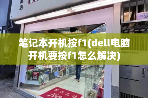 笔记本开机按f1(dell电脑开机要按f1怎么解决)