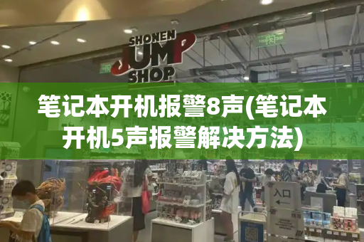 笔记本开机报警8声(笔记本开机5声报警解决方法)-第1张图片-星选测评