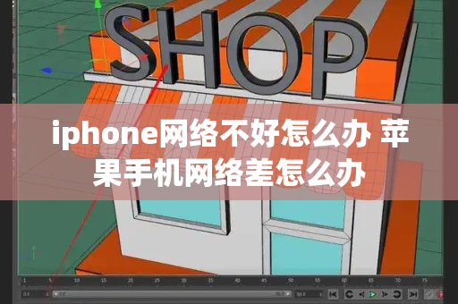 iphone网络不好怎么办 苹果手机网络差怎么办