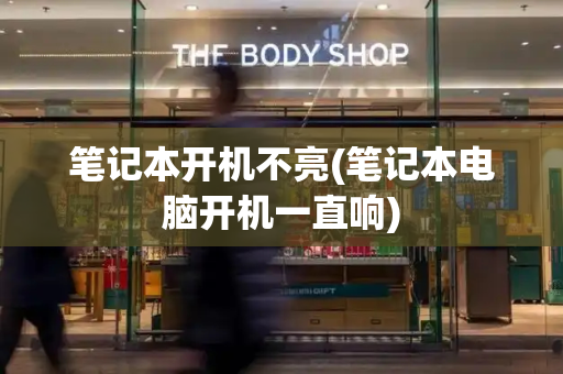 笔记本开机不亮(笔记本电脑开机一直响)