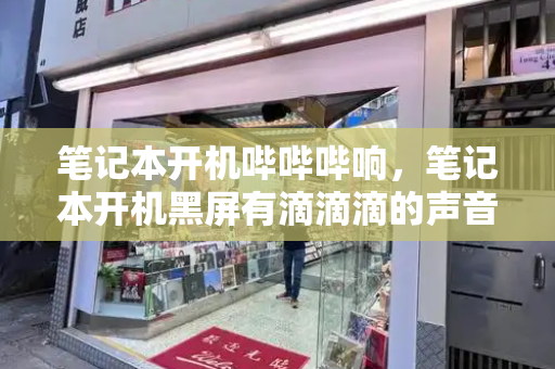 笔记本开机哔哔哔响，笔记本开机黑屏有滴滴滴的声音