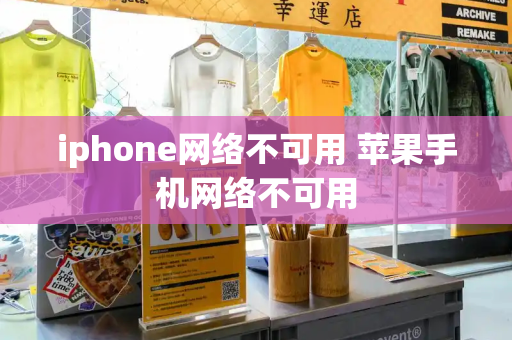 iphone网络不可用 苹果手机网络不可用