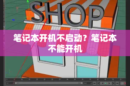 笔记本开机不启动？笔记本不能开机-第1张图片-星选测评