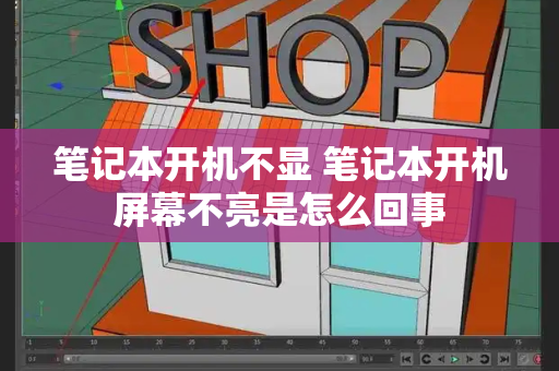 笔记本开机不显 笔记本开机屏幕不亮是怎么回事-第1张图片-星选测评