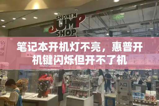 笔记本开机灯不亮，惠普开机键闪烁但开不了机