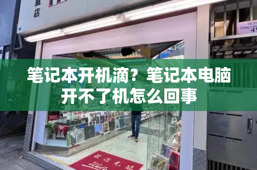 笔记本开机滴？笔记本电脑开不了机怎么回事-第1张图片-星选测评