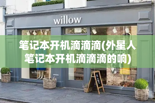笔记本开机滴滴滴(外星人笔记本开机滴滴滴的响)