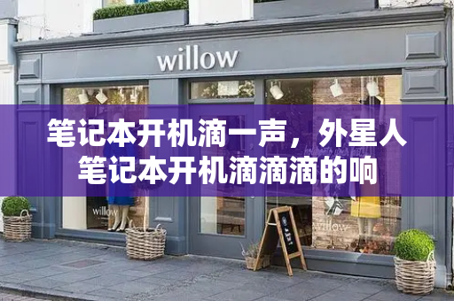 笔记本开机滴一声，外星人笔记本开机滴滴滴的响-第1张图片-星选测评