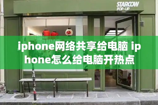 iphone网络共享给电脑 iphone怎么给电脑开热点-第1张图片-星选测评