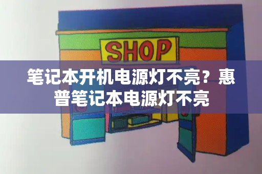笔记本开机电源灯不亮？惠普笔记本电源灯不亮-第1张图片-星选测评