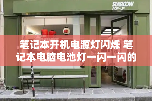 笔记本开机电源灯闪烁 笔记本电脑电池灯一闪一闪的