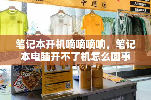 笔记本开机嘀嘀嘀响，笔记本电脑开不了机怎么回事-第1张图片-星选测评