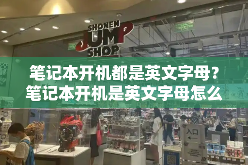 笔记本开机都是英文字母？笔记本开机是英文字母怎么回事