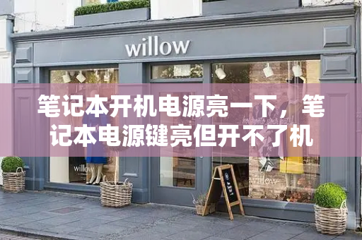 笔记本开机电源亮一下，笔记本电源键亮但开不了机