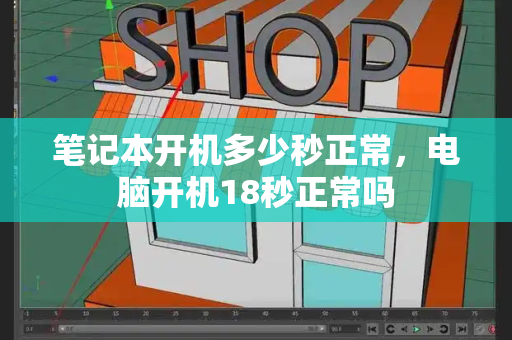 笔记本开机多少秒正常，电脑开机18秒正常吗